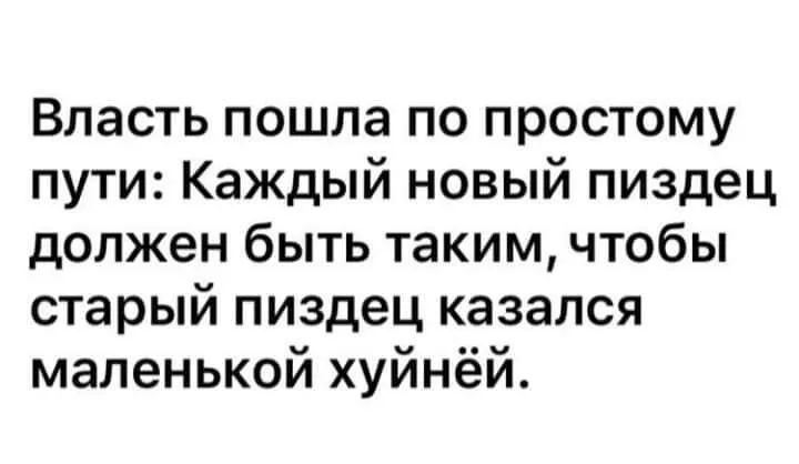 Власть пошла по простому пути: Каждый новый пиздец должен быть таким, чтобы старый пиздец казался маленькой хуйнёй.