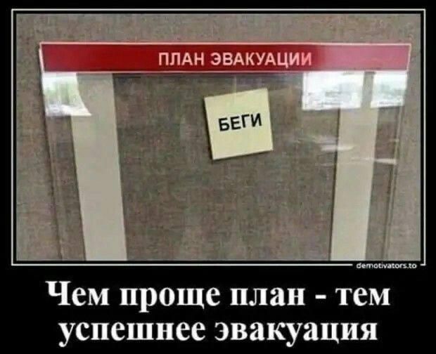 ПЛАН ЭВАКУАЦИИ БЕГИ Чем проще план - тем успешнее эвакуация