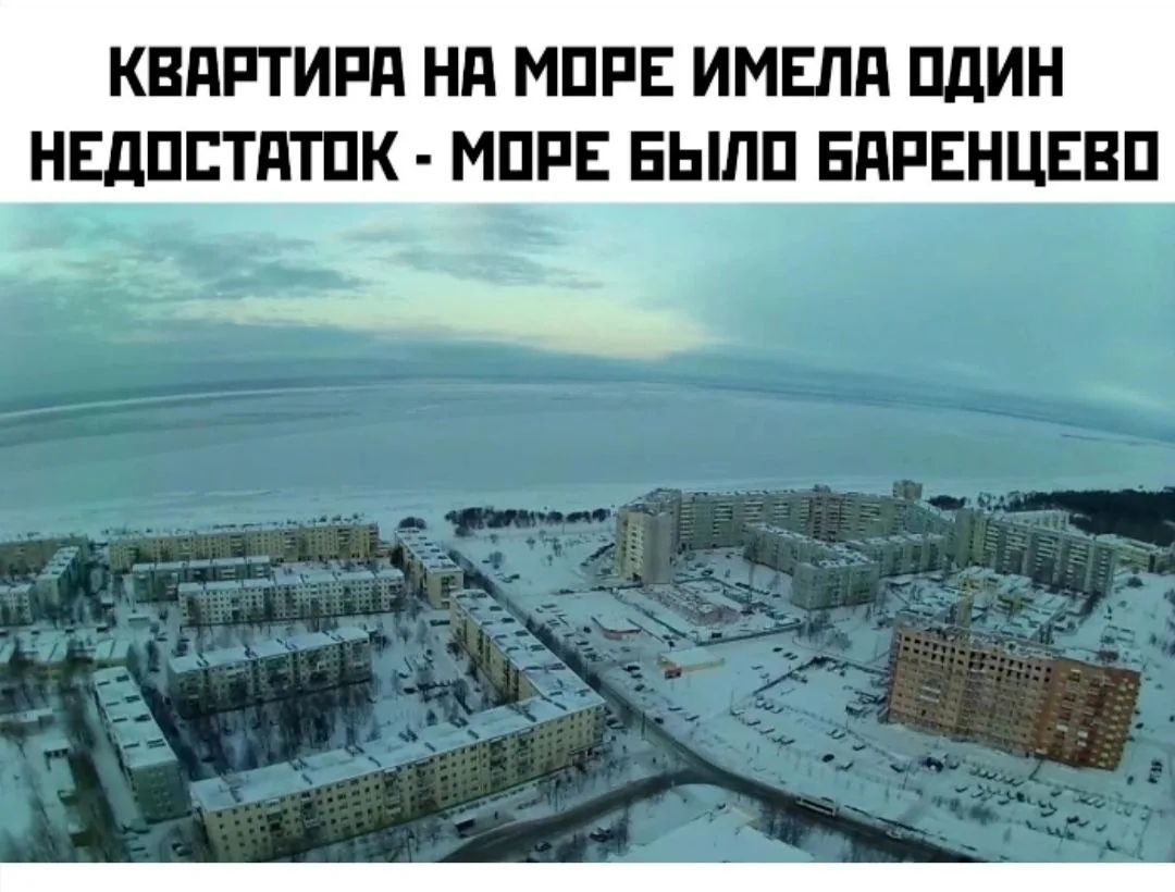 КВАРТИРА НА МОРЕ ИМЕЛА ОДИН НЕДОСТАТОК - МОРЕ БЫЛО БАРЕНЦЕВО