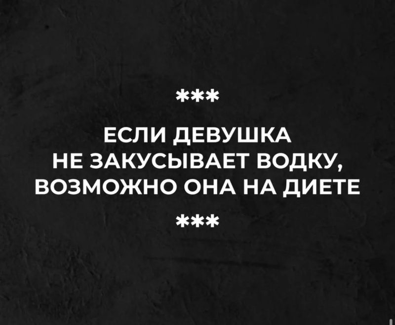 ЕСЛИ ДЕВУШКА НЕ ЗАКУСЫВАЕТ ВОДКУ, ВОЗМОЖНО ОНА НА ДИЕТЕ
