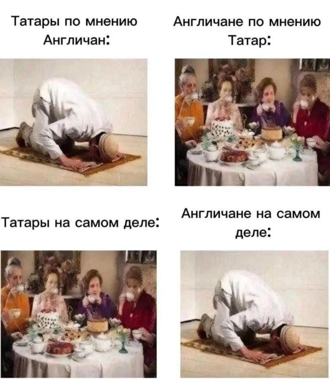 Татары по мнению Англичан: Англичане по мнению Татар: Татары на самом деле: Англичане на самом деле: