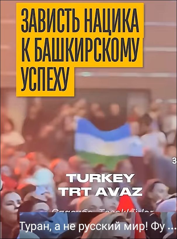 ЗАВИСТЬ НАЦИКА К БАШКИРСКОМУ УСПЕХУ TURKEY TRT AVAZ Туран, а не русский мир! Фу ...