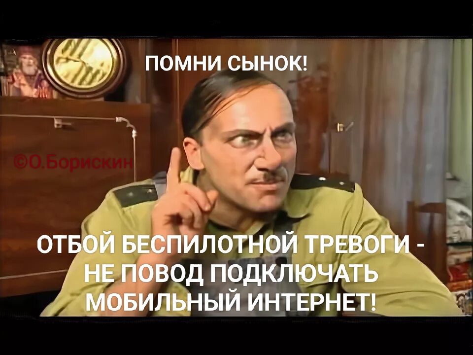 ПОМНИ СЫНОК! ОТБОЙ БЕСПИЛОТНОЙ ТРЕВОГИ - НЕ ПОВОД ПОДКЛЮЧАТЬ МОБИЛЬНЫЙ ИНТЕРНЕТ!