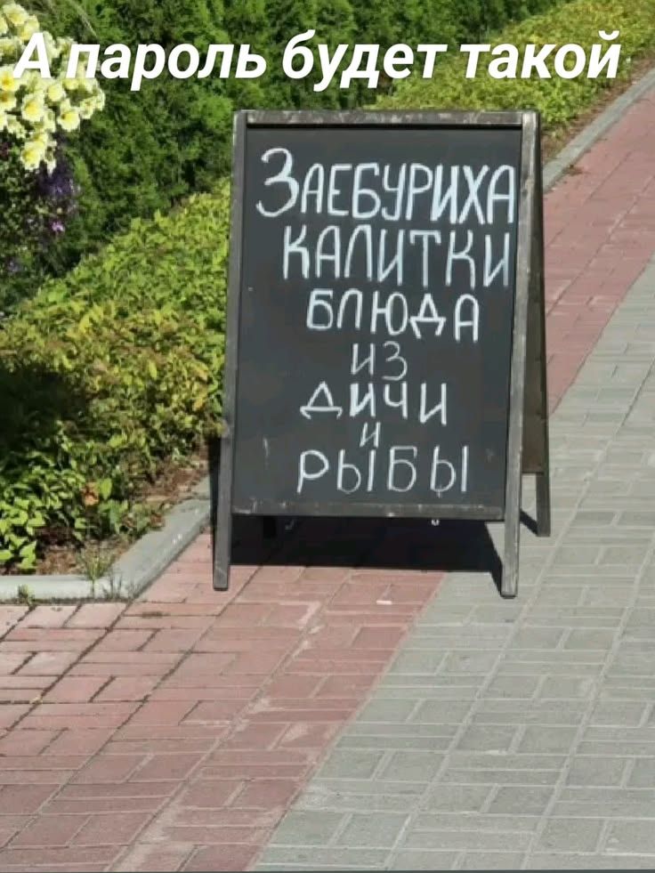 А пароль будет такой: Заебуриха калитки блюда из дичи и рыбы