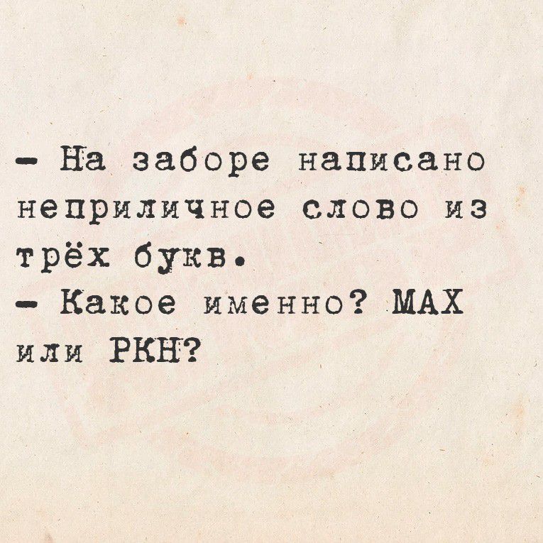 На заборе написано неприличное слово из трёх букв. Какое именно? МАХ или РКН?
