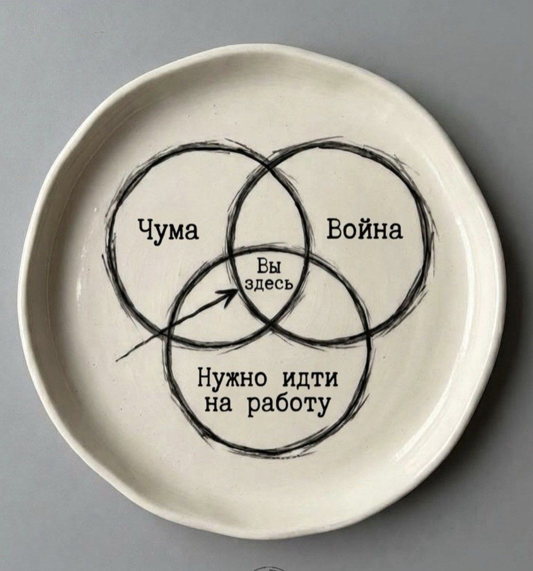 Чума, Война, Нужно идти на работу, Вы здесь