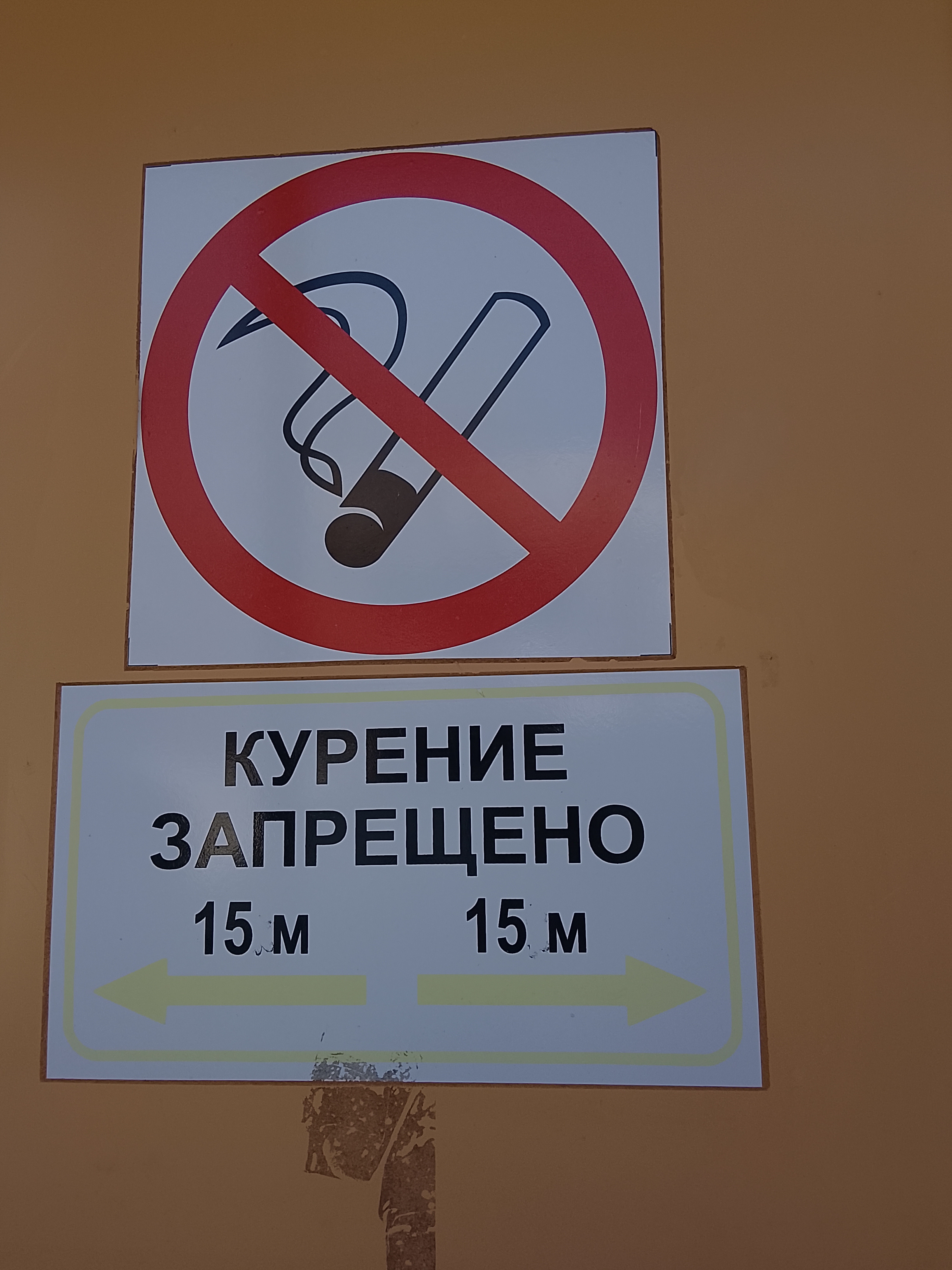 КУРЕНИЕ ЗАПРЕЩЕНО 15 М 15 М