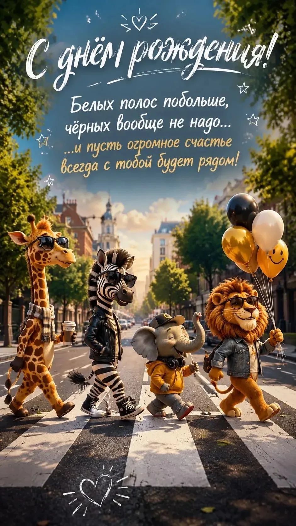 С днём рождения! Белых полос побольше, чёрных вообще не надо... ...и пусть огромное счастье всегда с тобой будет рядом!