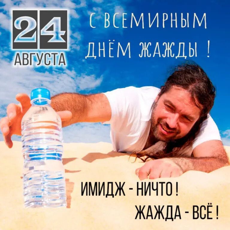 24 августа С всемирным днем жажды! Имидж — ничто! Жажда — всё!
