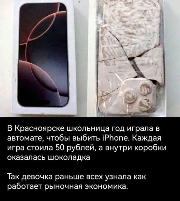 В Красноярске школьница год играла в автомате, чтобы выбить iPhone. Каждая игра стоила 50 рублей, а внутри коробки оказалась шоколадка. Так девочка раньше всех узнала как работает рыночная экономика.