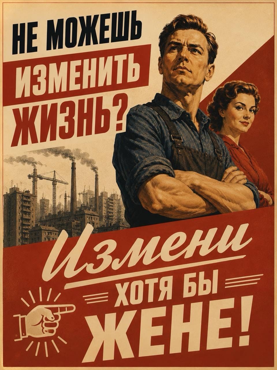 НЕ МОЖЕШЬ ИЗМЕНИТЬ ЖИЗНЬ? Измени хотя бы ЖЕНЕ!
