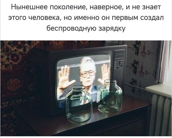 Нынешнее поколение, наверное, и не знает этого человека, но именно он первым создал беспроводную зарядку. На старом телевизоре изображен Анатолий Кашпировский, перед ним стоят две стеклянные банки.