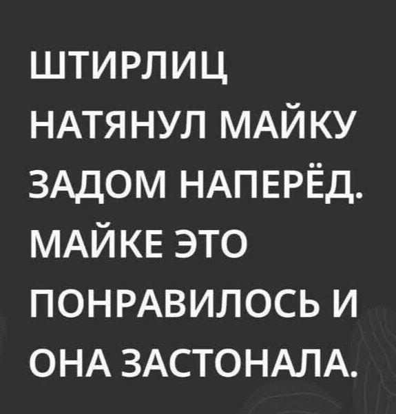 ШТИРЛИЦ НАТЯНУЛ МАЙКУ ЗАДОМ НАПЕРЁД. МАЙКЕ ЭТО ПОНРАВИЛОСЬ И ОНА ЗАСТОНАЛА.