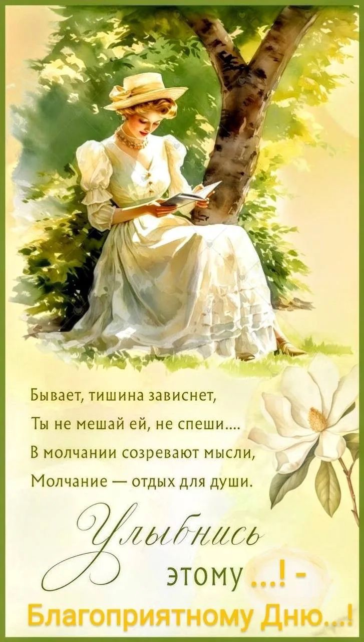 Бывает, тишина зависнет, Ты не мешай ей, не спеши.... В молчании созревают мысли, Молчание — отдых для души. Улыбнись этому ...! - Благоприятному Дню...!