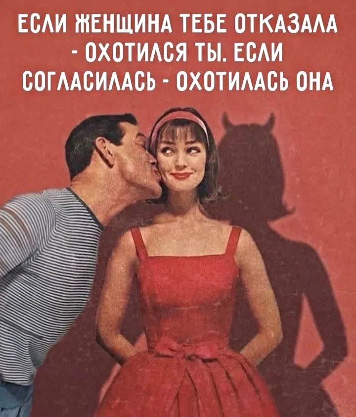 Если женщина тебе отказала - охотился ты. Если согласилась - охотилась она