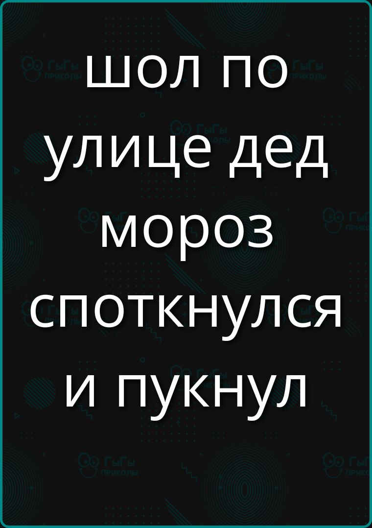 ШОЛ ПО УЛИЦЕ ДЕД МОРОЗ СПОТКНУЛСЯ И ПУКНУЛ