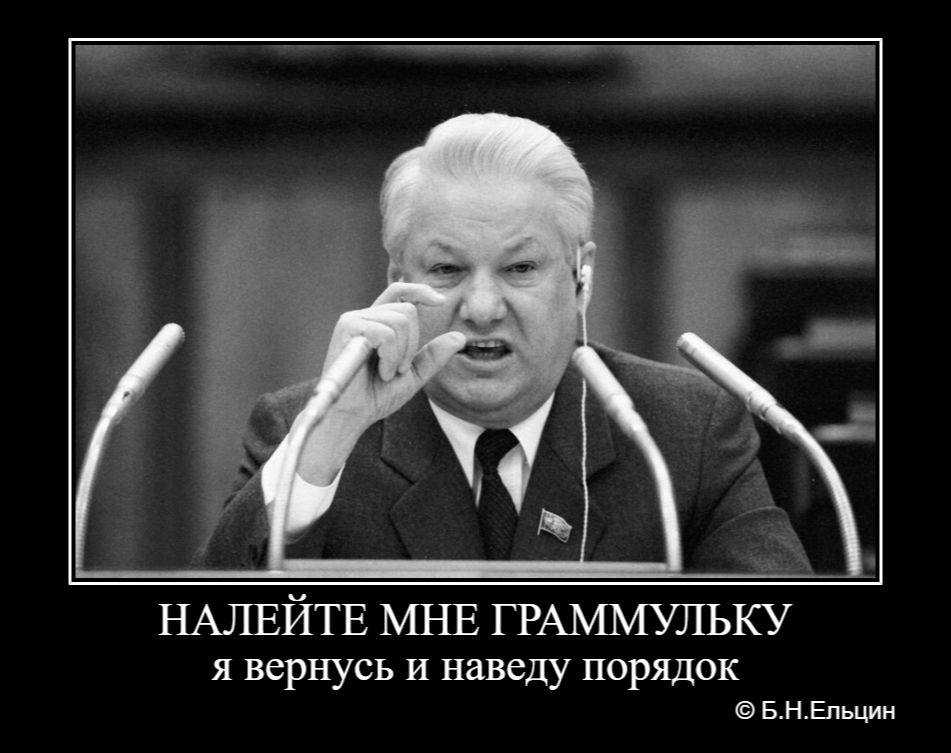 НАЛЕЙТЕ МНЕ ГРАММУЛЬКУ я вернусь и наведу порядок