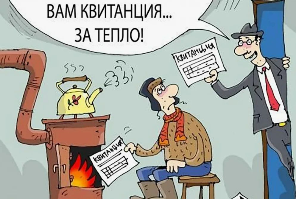 Вам квитанция... За тепло!