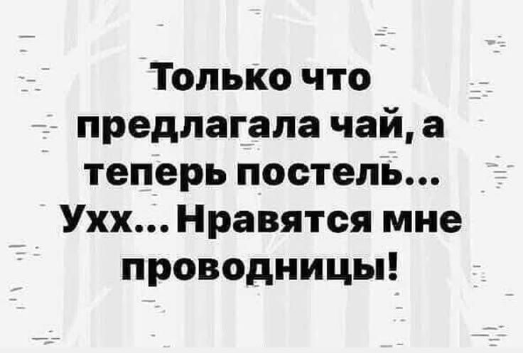 Только что предлагала чай, а теперь постель... Ухх... Нравятся мне проводницы!