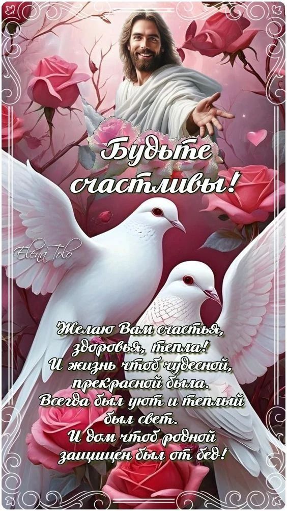 Будьте счастливы! Желаю Вам счастья, здоровья, тепла! И жизнь чтоб чудесной, прекрасной была. Всегда был уют и теплый был свет. И дом чтоб родной защищен был от бед!