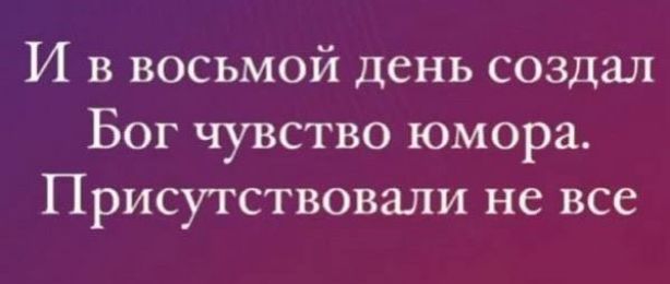 И в восьмой день создал Бог чувство юмора. Присутствовали не все