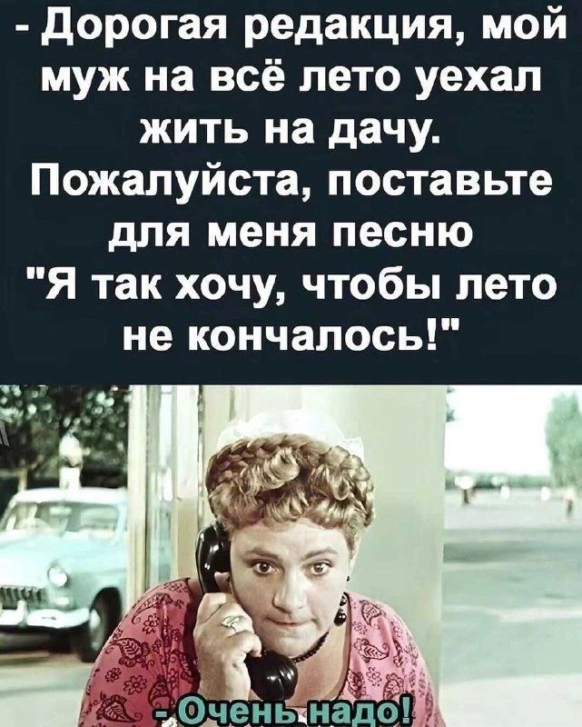 Дорогая редакция, мой муж на всё лето уехал жить на дачу. Пожалуйста, поставьте для меня песню 