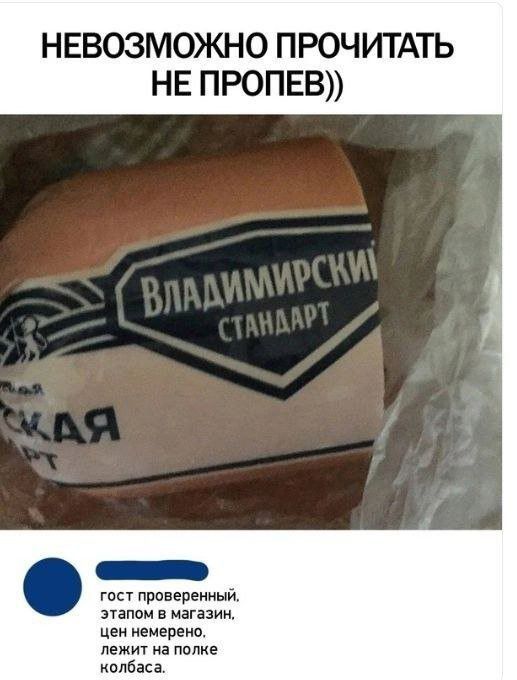 НЕВОЗМОЖНО ПРОЧИТАТЬ НЕ ПРОПЕВ)) Владимирский стандарт гост проверенный, этапом в магазин, цен немерено. лежит на полке колбаса.