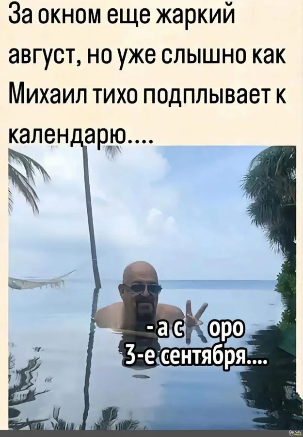 За окном еще жаркий август, но уже слышно как Михаил тихо подплывает к календарю.... - а скоро 3-е сентября....