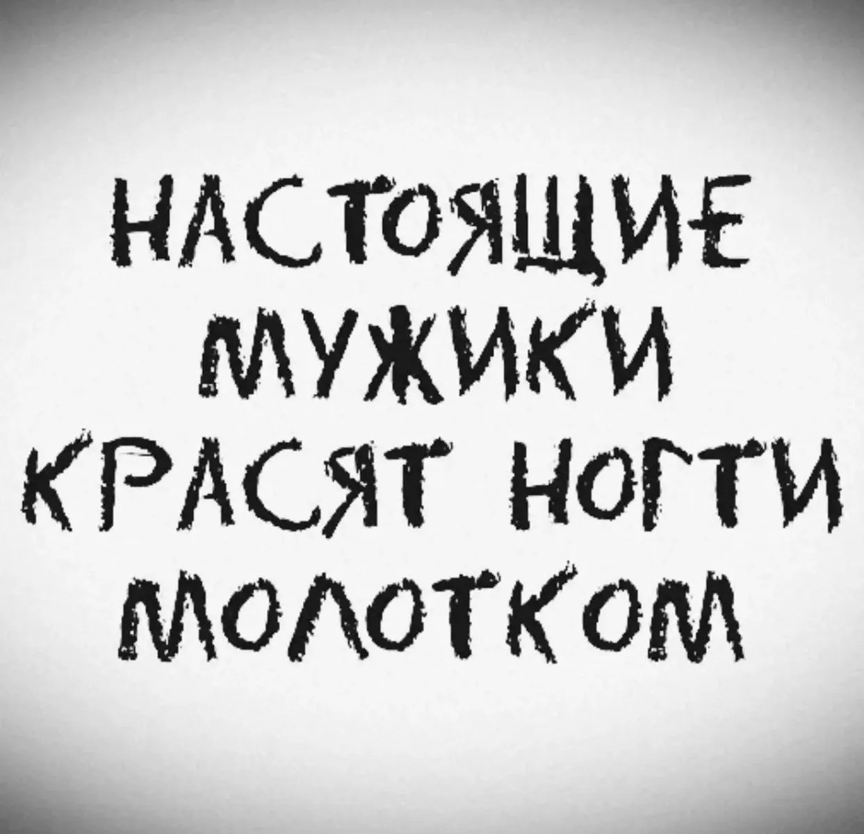 НАСТОЯЩИЕ МУЖИКИ КРАСЯТ НОГТИ МОЛОТКОМ