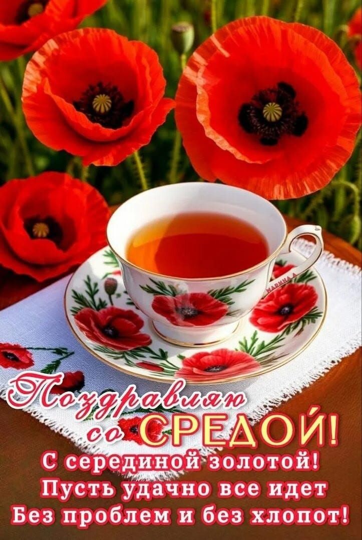 Поздравляю со СРЕДОЙ! С серединой золотой! Пусть удачно все идет Без проблем и без хлопот!