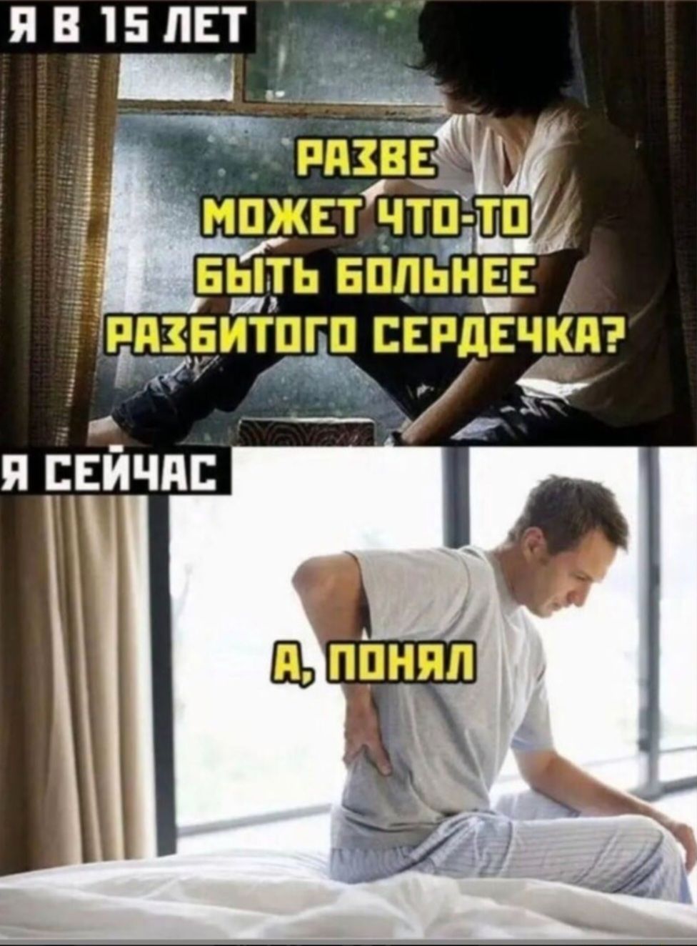 Я В 15 ЛЕТ РАЗВЕ МОЖЕТ ЧТО-ТО БЫТЬ БОЛЬНЕЕ РАЗБИТОГО СЕРДЕЧКА? Я СЕЙЧАС А, ПОНЯЛ