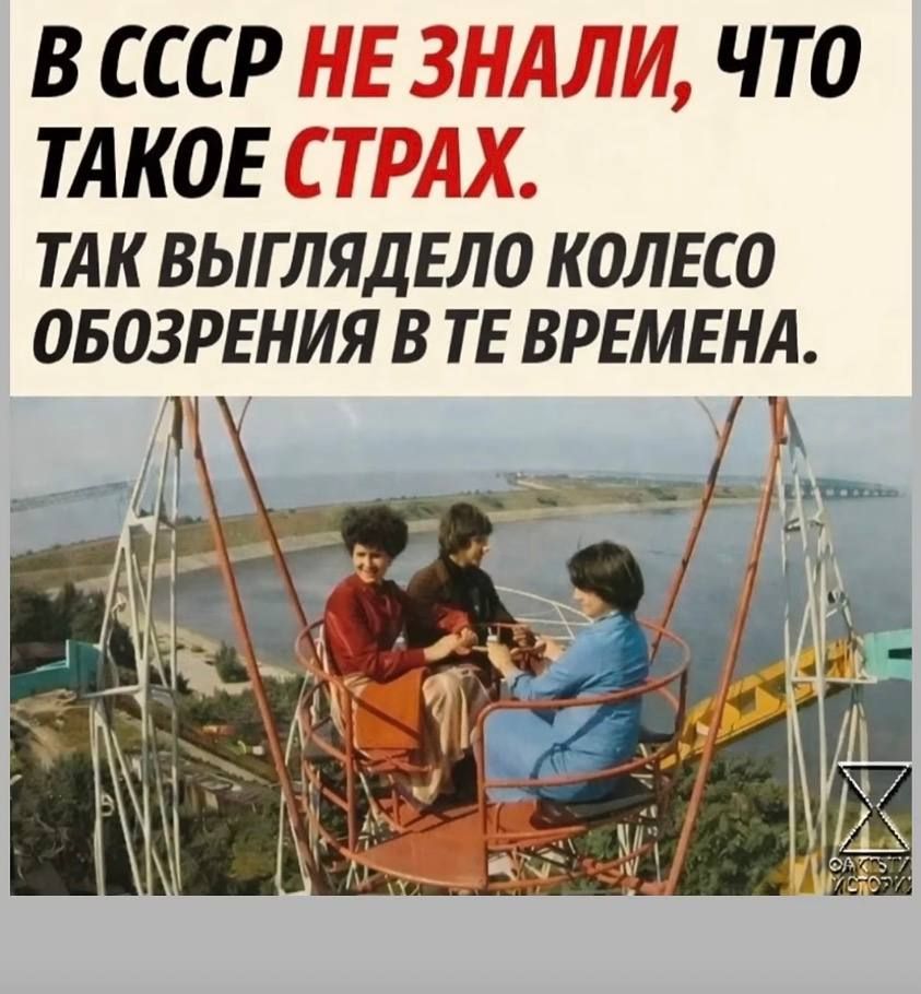 В СССР НЕ ЗНАЛИ, ЧТО ТАКОЕ СТРАХ. ТАК ВЫГЛЯДЕЛО КОЛЕСО ОБОЗРЕНИЯ В ТЕ ВРЕМЕНА.