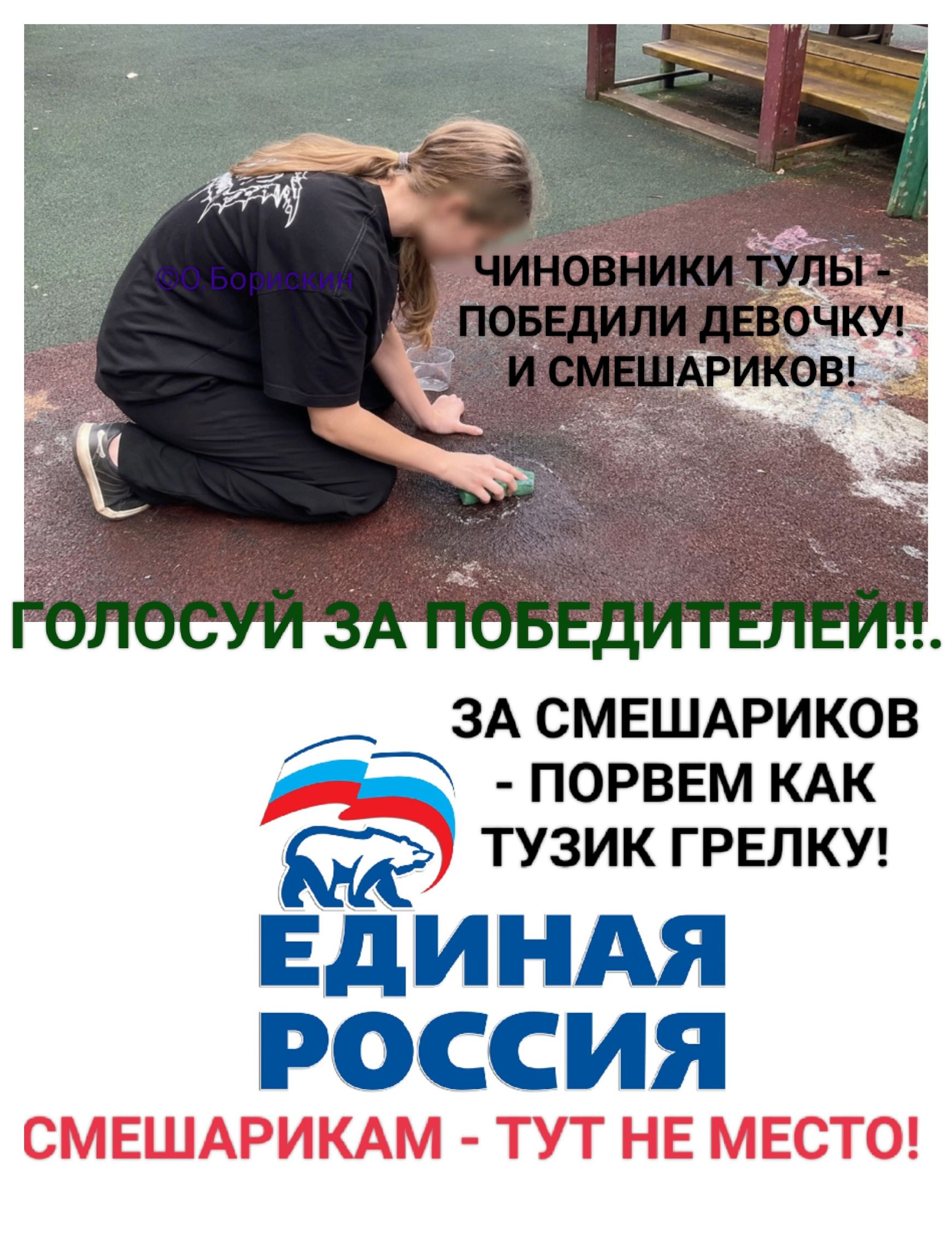 ЧИНОВНИКИ ТУЛЫ - ПОБЕДИЛИ ДЕВОЧКУ! И СМЕШАРИКОВ! ГОЛОСУЙ ЗА ПОБЕДИТЕЛЕЙ!!. ЗА СМЕШАРИКОВ - ПОРВЕМ КАК ТУЗИК ГРЕЛКУ! ЕДИНАЯ РОССИЯ СМЕШАРИКАМ - ТУТ НЕ МЕСТО!