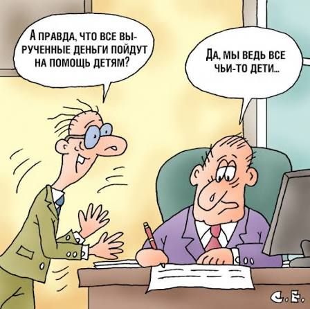 А правда, что все вырученные деньги пойдут на помощь детям? Да, мы ведь все чьи-то дети...