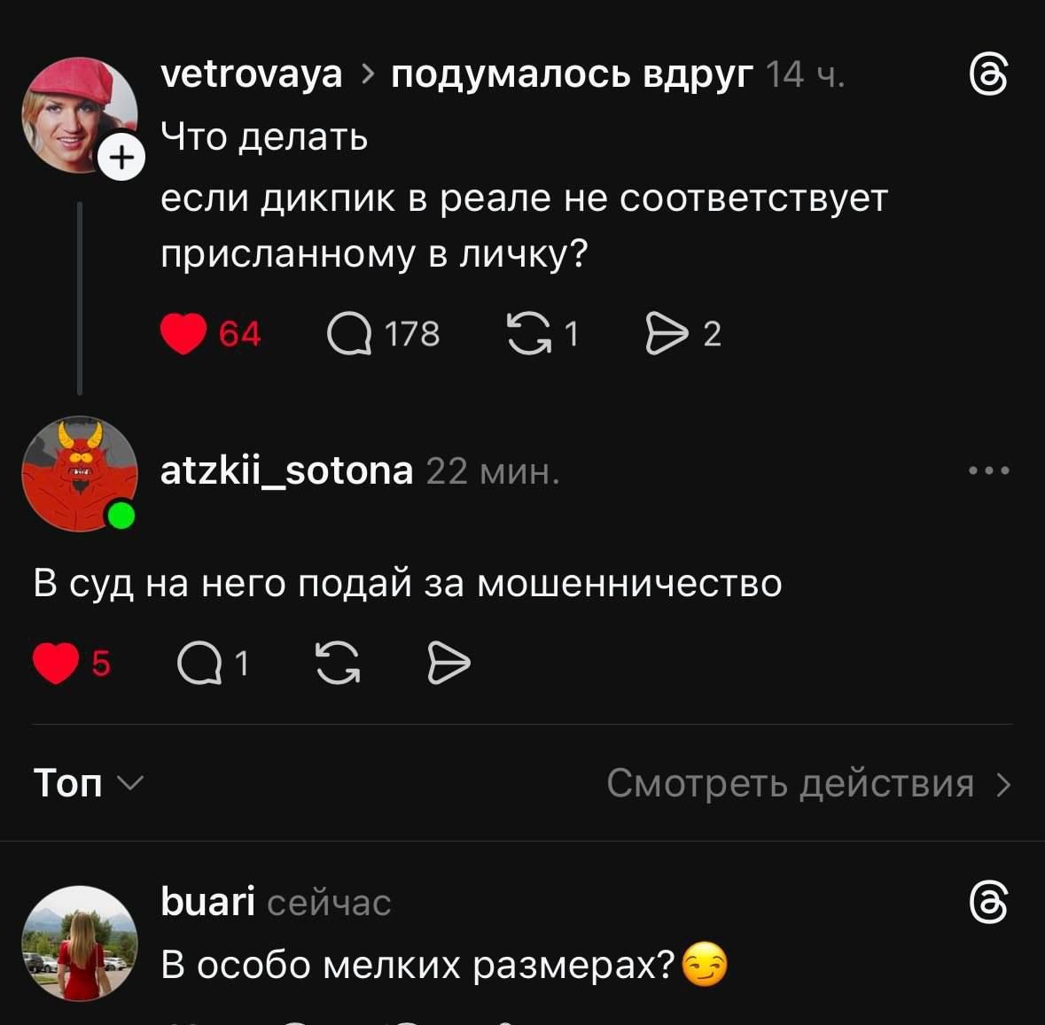 подумалось вдруг Что делать если дикпик в реале не соответствует присланному в личку? В суд на него подай за мошенничество В особо мелких размерах?