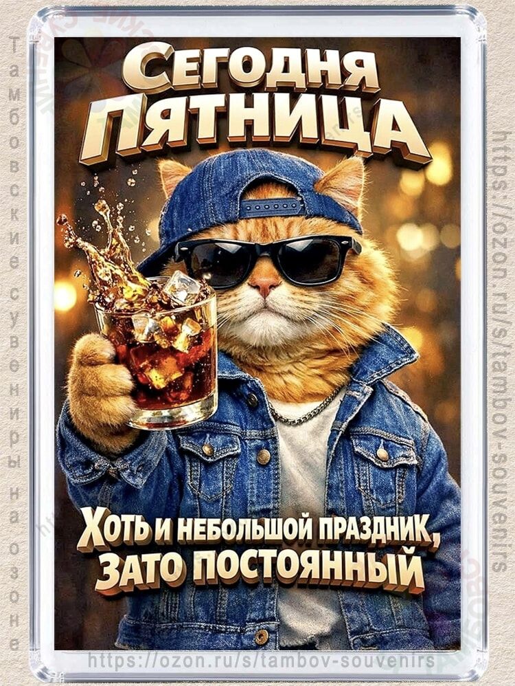 Сегодня пятница. Хоть и небольшой праздник, зато постоянный