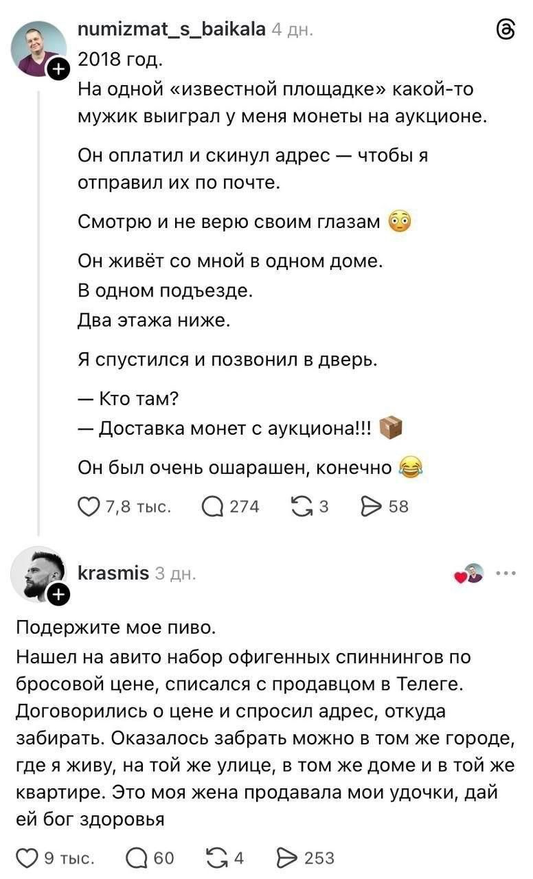 numizmat_s_baikala 4 дн. 2018 год. На одной «известной площадке» какой-то мужик выиграл у меня монеты на аукционе. Он оплатил и скинул адрес — чтобы я отправил их по почте. Смотрю и не верю своим глазам 😳 Он живёт со мной в одном доме. В одном подъезде. Два этажа ниже. Я спустился и позвонил в дверь. — Кто там? — Доставка монет с аукциона!!! 📦 Он