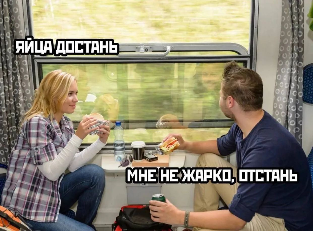 Яйца достань. Мне не жарко, отстань