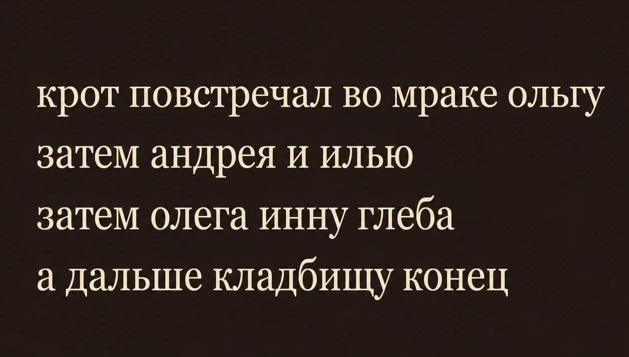 крот повстречал во мраке ольгу затем андрея и илью затем олега инну глеба а дальше кладбищу конец