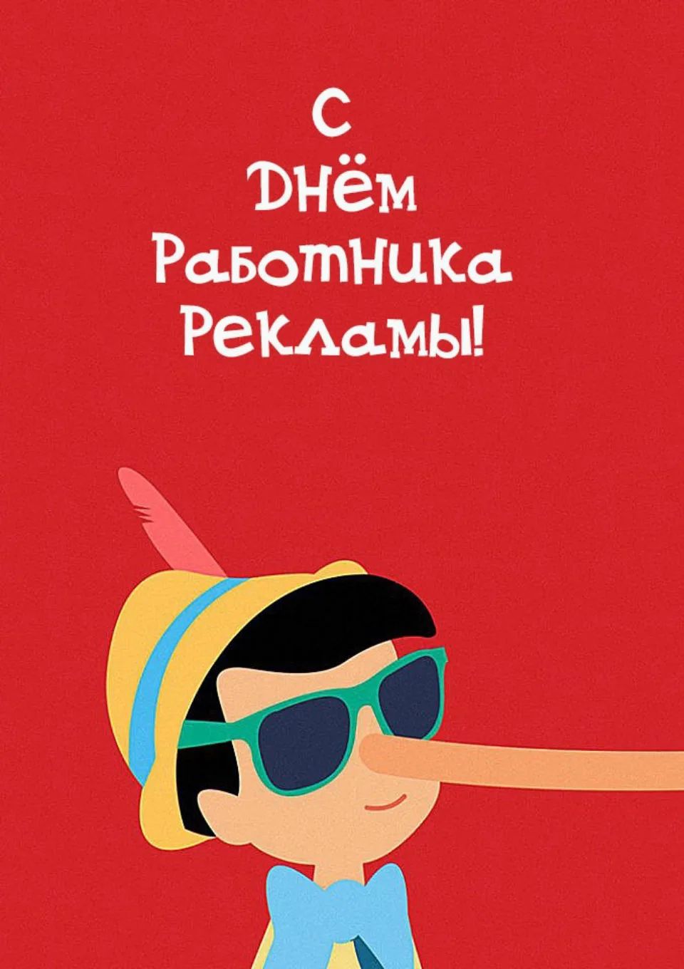 С Днём Работника Рекламы!