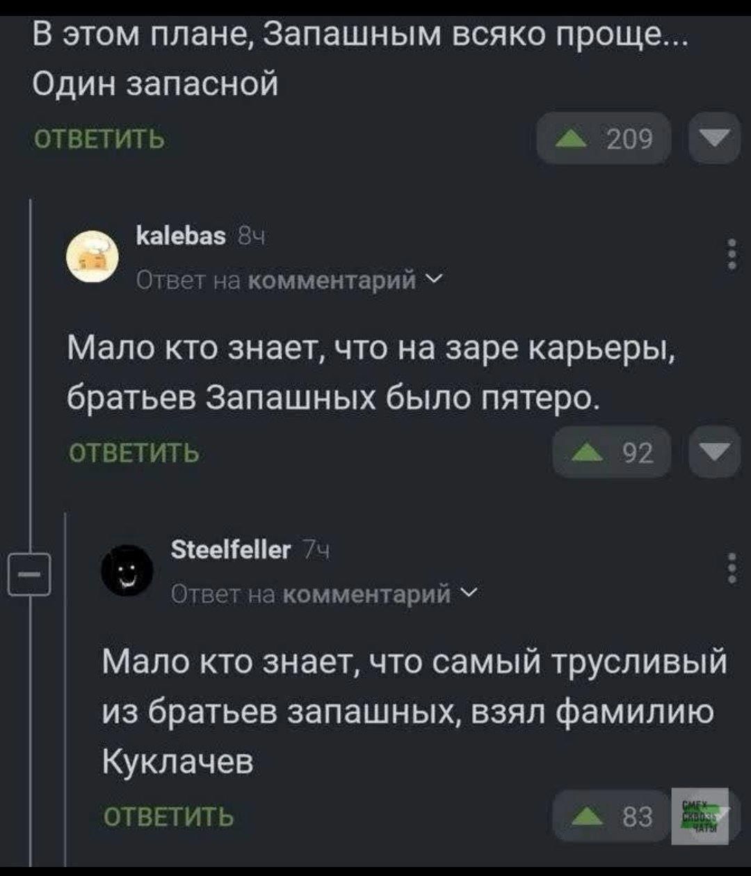 В этом плане, Запашным всяко проще... Один запасной. Мало кто знает, что на заре карьеры, братьев Запашных было пятеро. Мало кто знает, что самый трусливый из братьев запашных, взял фамилию Куклачев