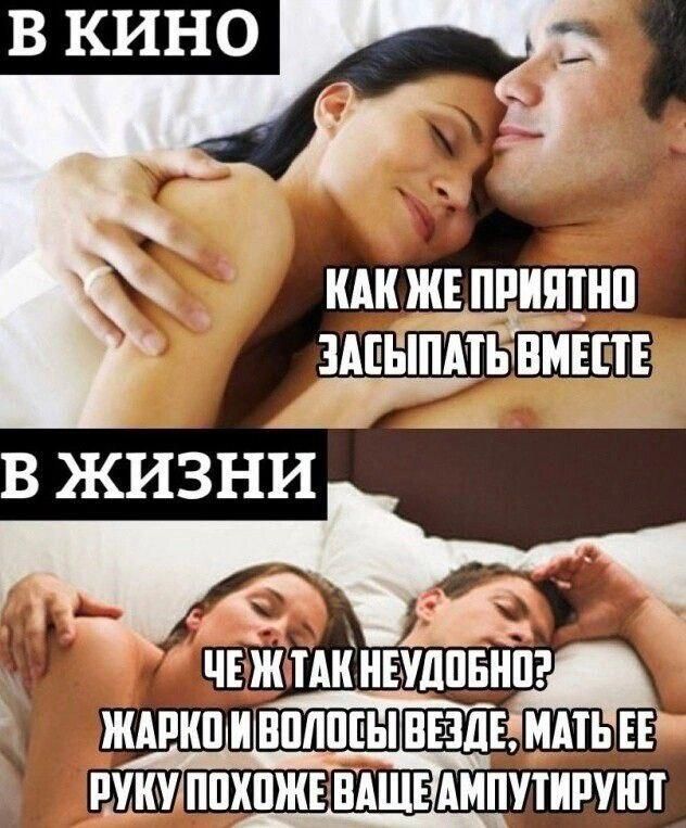 В КИНО КАК ЖЕ ПРИЯТНО ЗАСЫПАТЬ ВМЕСТЕ В ЖИЗНИ ЧЕ Ж ТАК НЕУДОБНО? ЖАРКО И ВОЛОСЫ ВЕЗДЕ, МАТЬ ЕЕ РУКУ ПОХОЖЕ ВАЩЕ АМПУТИРУЮТ