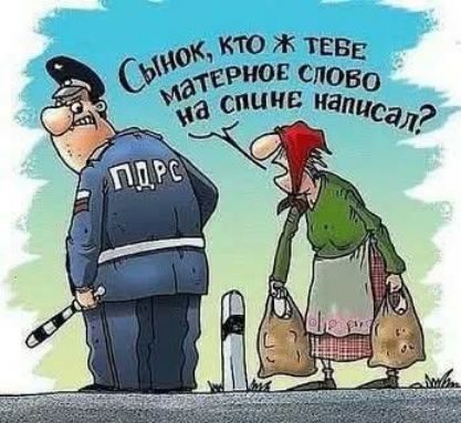 Сынок, кто ж тебе матерное слово на спине написал? ПДРС