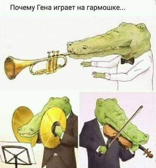 Почему Гена играет на гармошке...