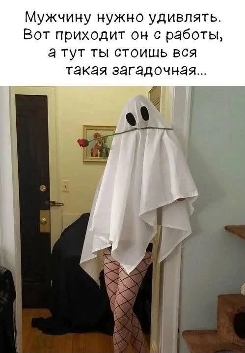 Мужчину нужно удивлять. Вот приходит он с работы, а тут ты стоишь вся такая загадочная...
