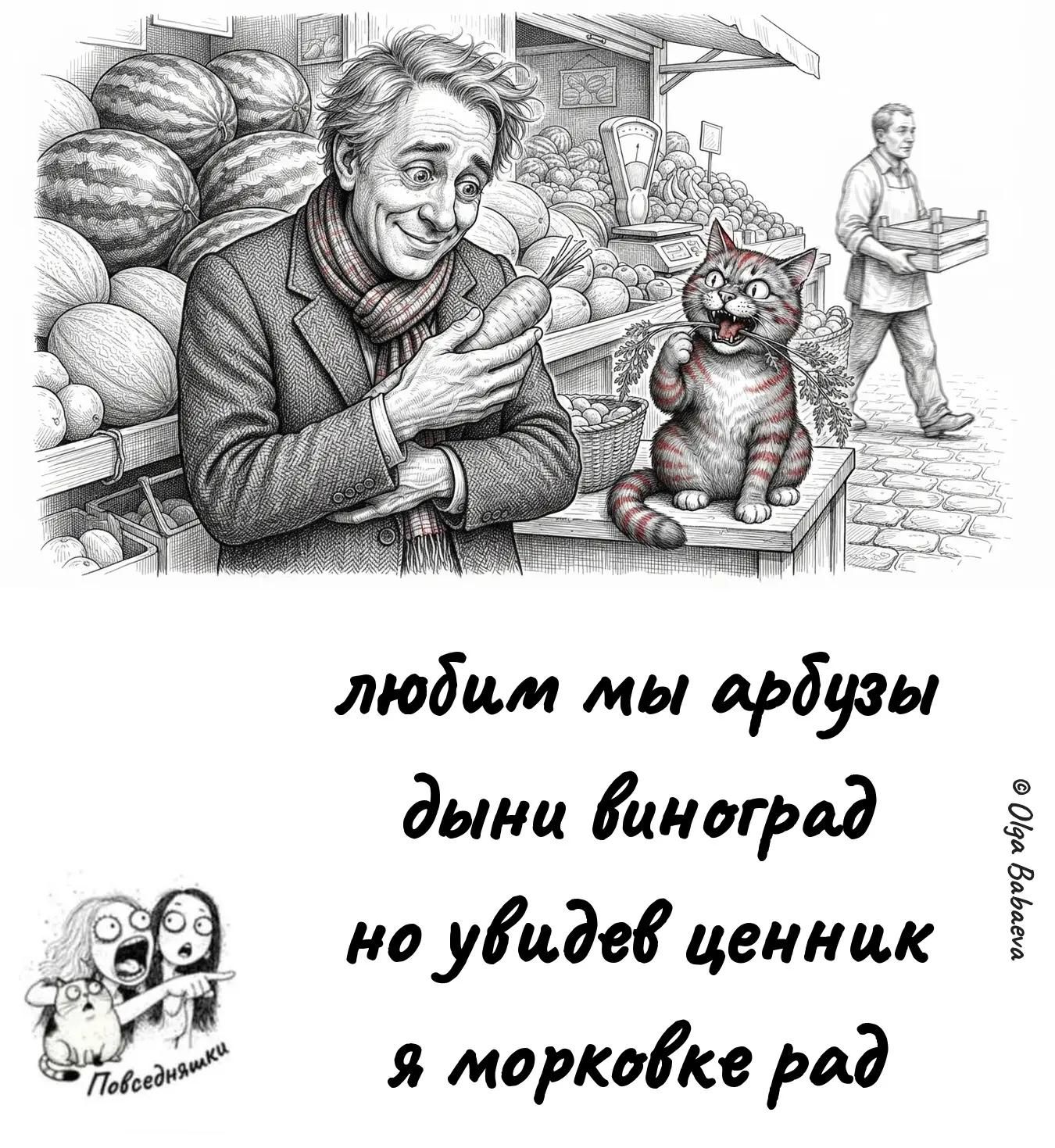 любим мы арбузы дыни виноград но увидев ценник я морковке рад
