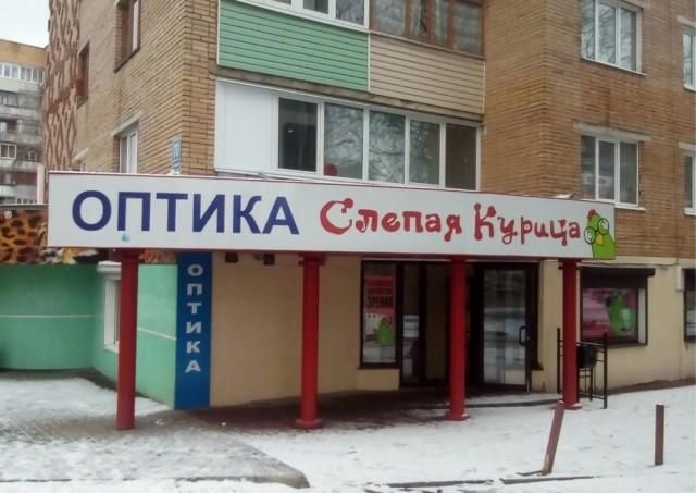 ОПТИКА Слепая Курица ОПТИКА