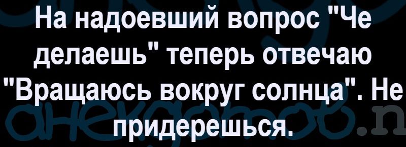 На надоевший вопрос 