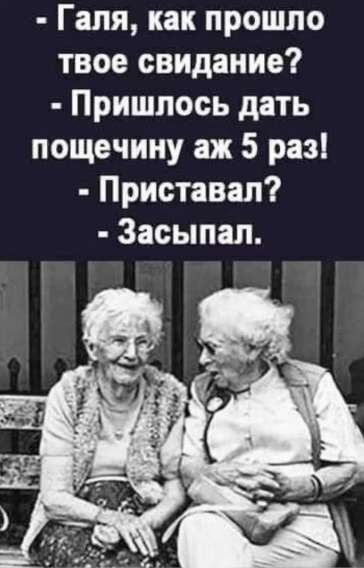 - Галя, как прошло твое свидание? - Пришлось дать пощечину аж 5 раз! - Приставал? - Засыпал.
