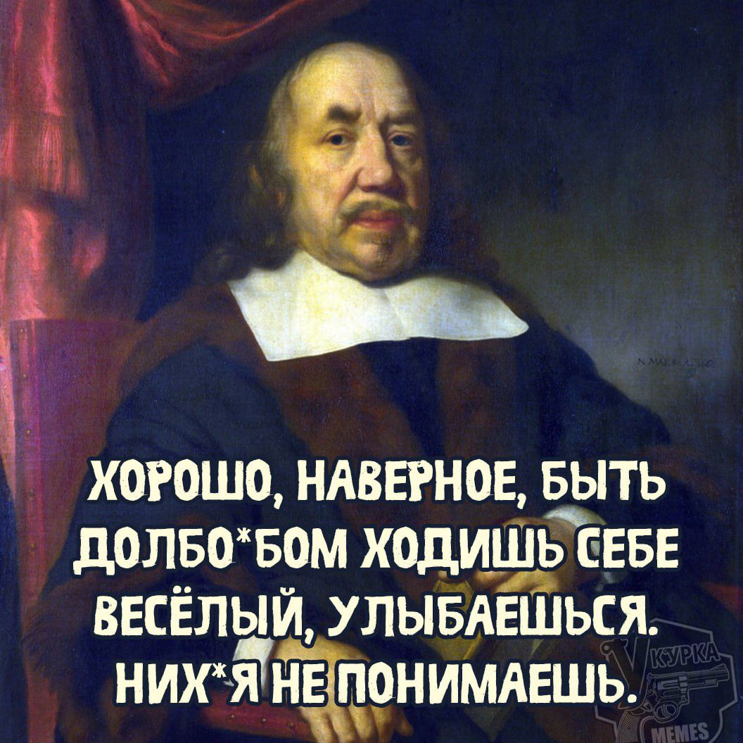 ХОРОШО, НАВЕРНОЕ, БЫТЬ ДОЛБО*БОМ ХОДИШЬ СЕБЕ ВЕСЁЛЫЙ, УЛЫБАЕШЬСЯ. НИХ*Я НЕ ПОНИМАЕШЬ.